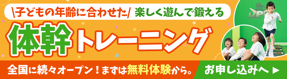 子供の年齢に合わせた楽しく遊んで鍛える体幹トレーニング まずは無料体験から