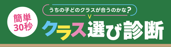 クラス選び診断