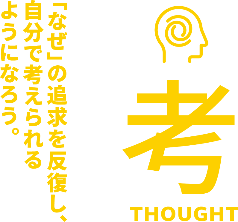 「なぜ」の追及を反復し、自分で考えれるようになろう