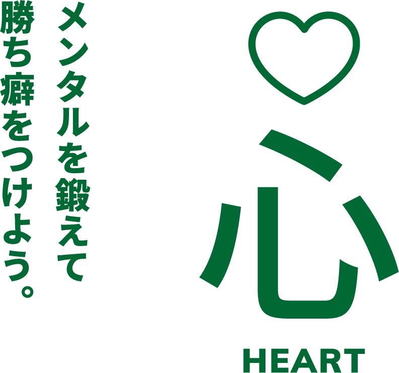 メンタルを鍛えて勝ち癖をつけよう