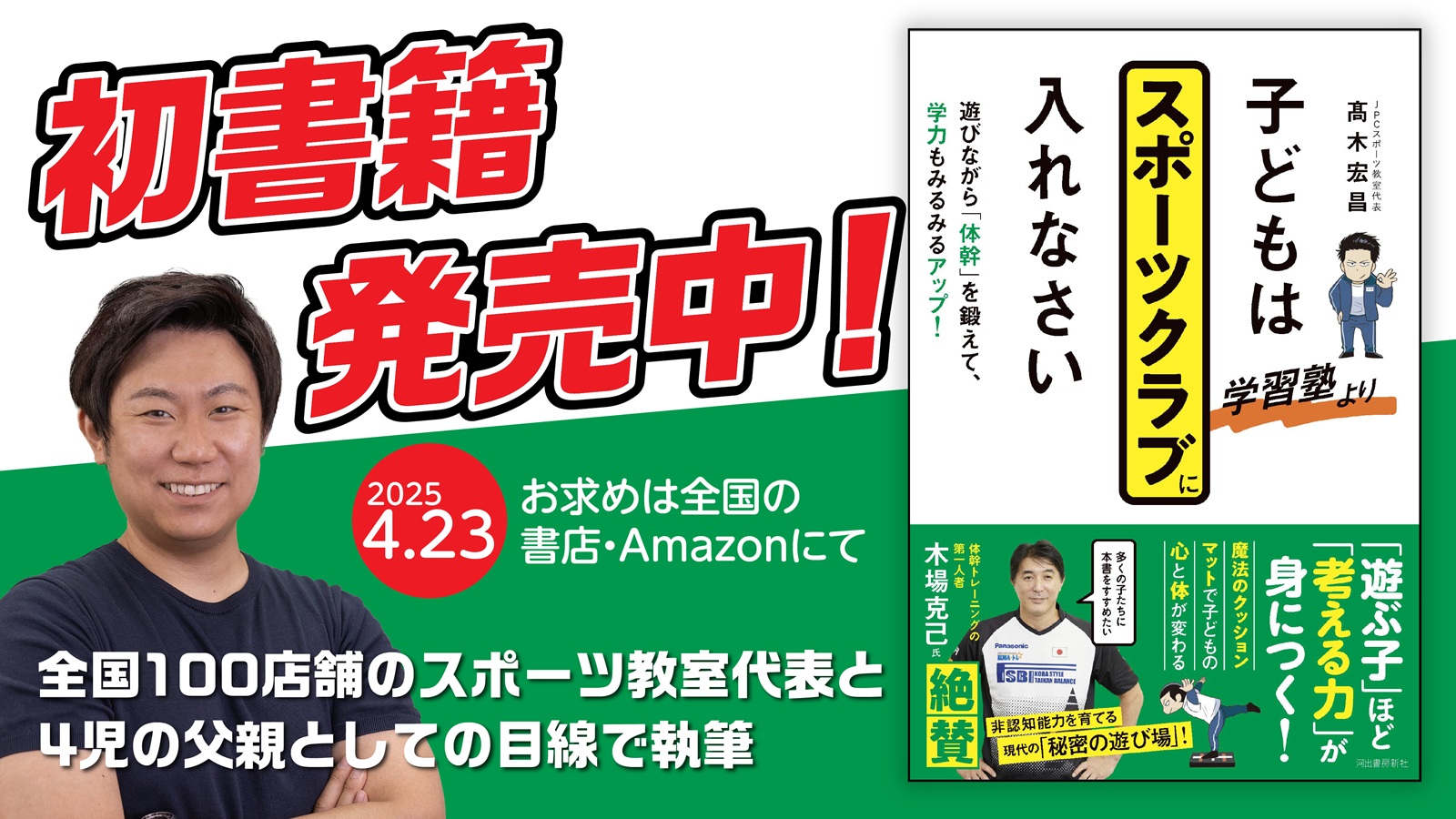 初書籍発売中！『子どもは学習塾よりスポーツクラブに入れなさい』全国１００店舗のスポーツ教室代表と4児の父親としての目線で執筆