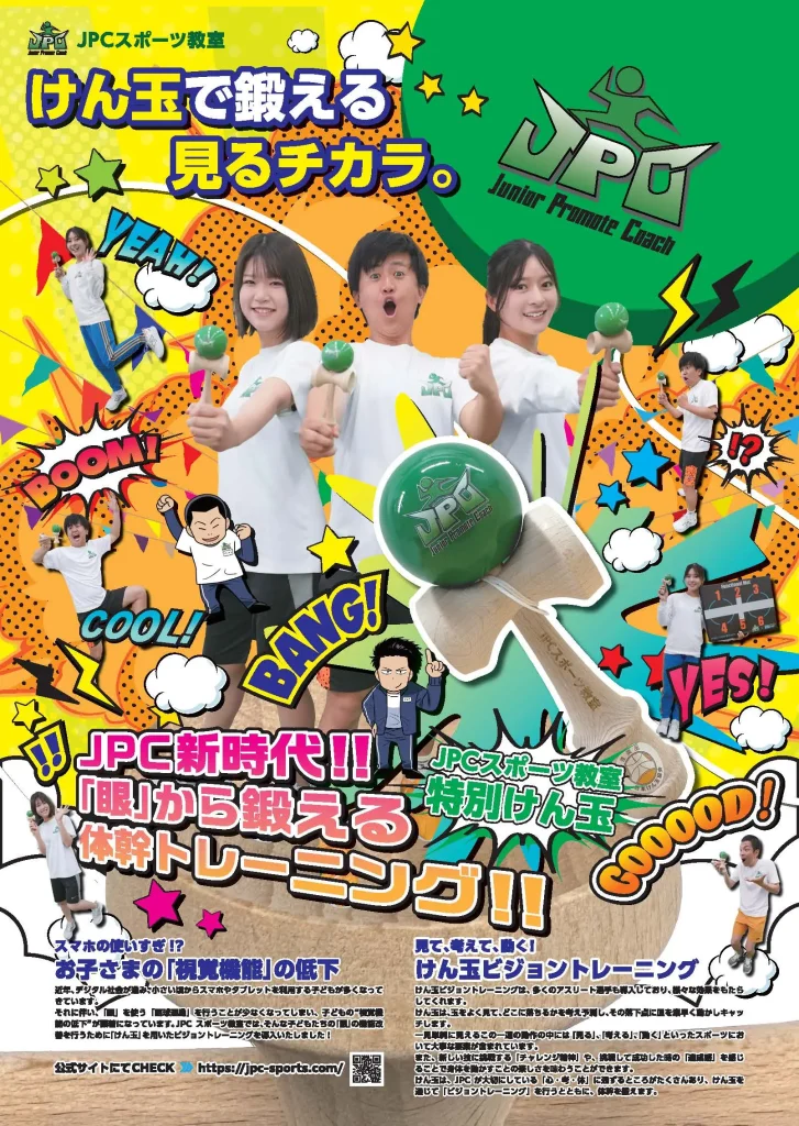 けん玉で鍛える見るチカラ。JPC新時代！「眼」から鍛える体幹トレーニング！
