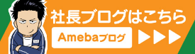 社長ブログ